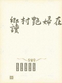 乡村艳妇在线阅读封面