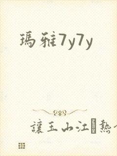 玛雅7y7y