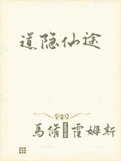 道隐仙途封面