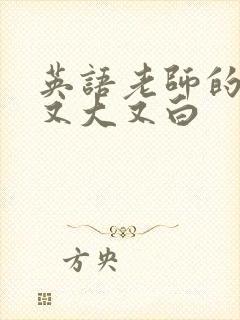 英语老师的兔子又大又白