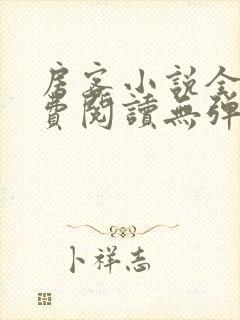 房客小说全文免费阅读无弹窗笔趣