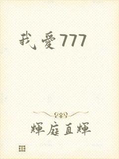 我爱777