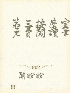 第三按摩室小说免费阅读笔趣阁封面