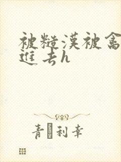 被糙汉被禽哭尿进去h