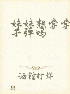 妹妹想尝尝我的子弹吗