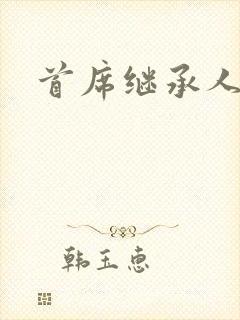 首席继承人