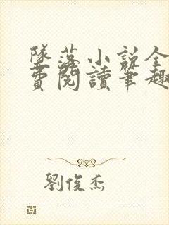 坠落小说全文免费阅读笔趣阁封面