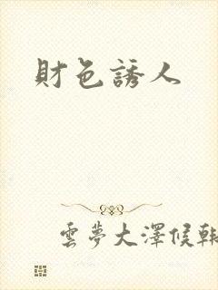 财色诱人