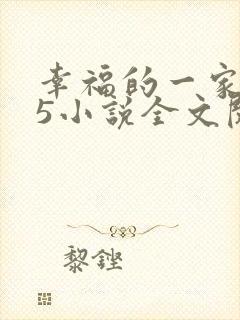 幸福的一家1一5小说全文阅读