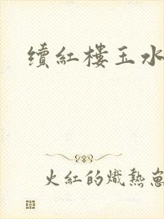 续红楼玉水之缘