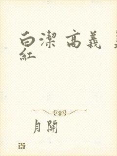 白洁 高义 美红