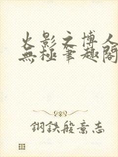 火影之博人后宫无极笔趣阁txt封面