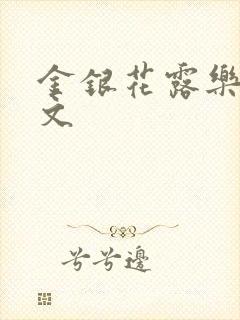 金银花露乐可全文
