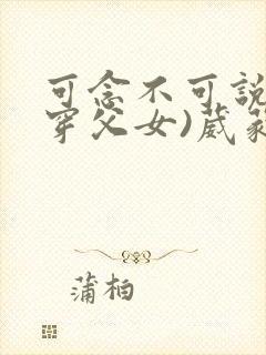 可念不可说(清穿父女)葳蕤