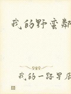 我的野蛮邻居