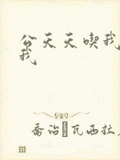 公天天吃我奶躁我