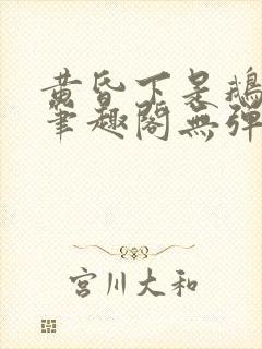 黄昏下是鹅po笔趣阁无弹窗
