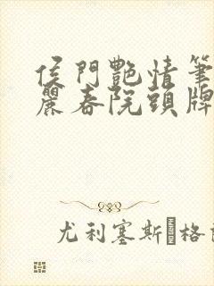 侯门艳情笔趣阁丽春院头牌