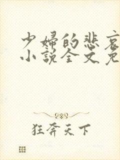 少妇的悲哀榆木小说全文免费阅读笔趣阁下载封面