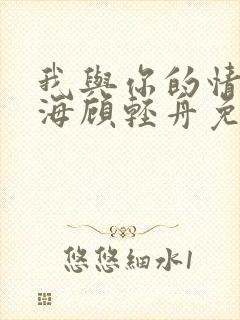 我与你的情深似海顾轻舟免费阅读