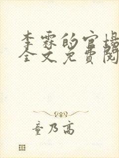 李霖的官场小说全文免费阅读