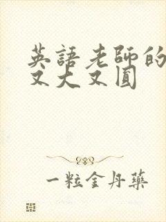 英语老师的兔子又大又圆