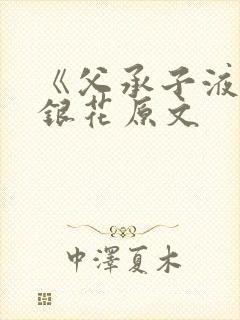 《父承子液》金银花原文