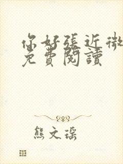 你好张近微全文免费阅读