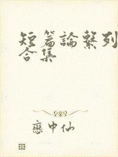 短篇论系列小说合集封面