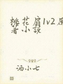桃花扇1v2原著小说
