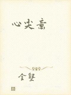 心尖意