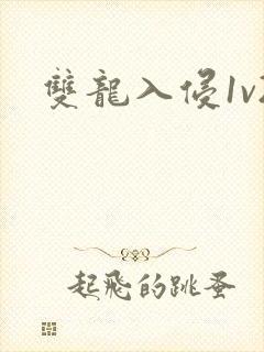 双龙入侵1v2