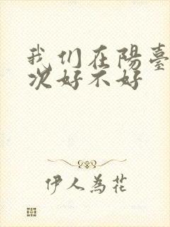 我们在阳台来一次好不好