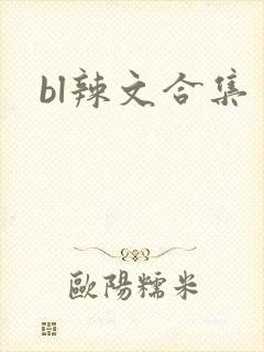 bl辣文合集