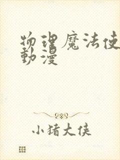 物理魔法使马修动漫封面