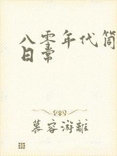 八零年代筒子楼日常