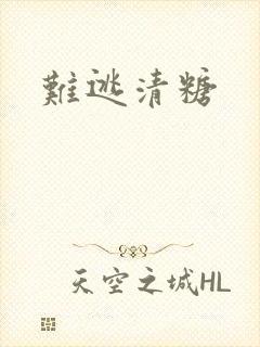 难逃清糖