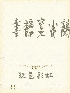 幸福宝小说最新章节免费阅读