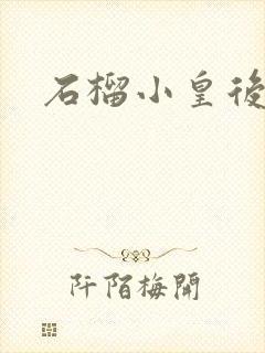 石榴小皇后