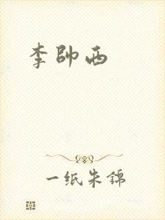 李帅西