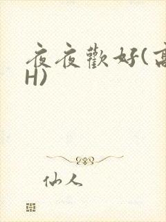 夜夜欢好(高 H)