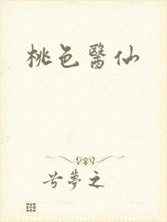 桃色医仙