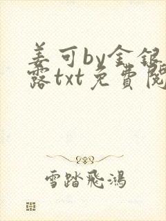 姜可by金银花露txt免费阅读