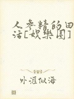 人参精的田园生活[娱乐圈]封面