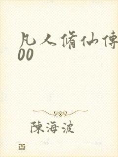 凡人修仙传5200封面