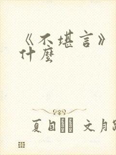 《不堪言》讲的什么