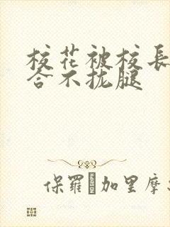校花被校长c得合不拢腿