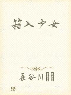 箱入少女封面