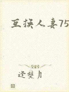互换人妻75部封面