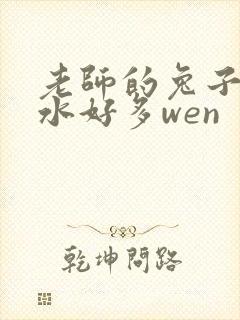 老师的兔子好软水好多wen封面